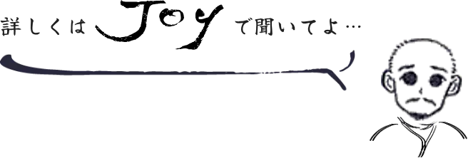 詳しくはJoyで聞いてよ…